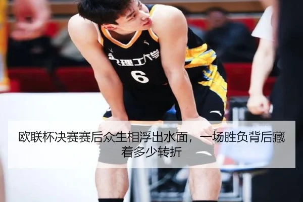 欧联杯决赛赛后众生相浮出水面，一场胜负背后藏着多少转折
