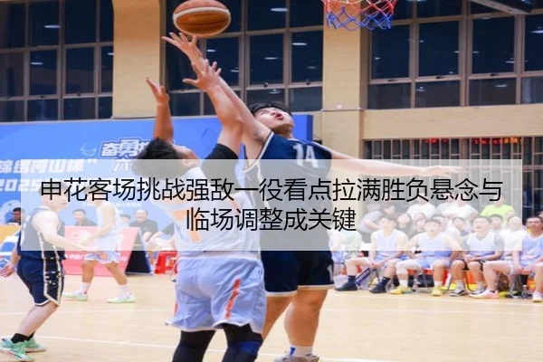 申花客场挑战强敌一役看点拉满胜负悬念与临场调整成关键