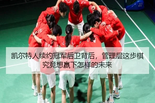 凯尔特人续约冠军后卫背后，管理层这步棋究竟想赢下怎样的未来